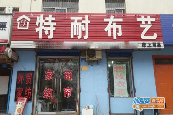 特耐布艺家纺加盟门店