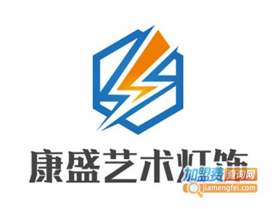 康盛艺术灯饰加盟