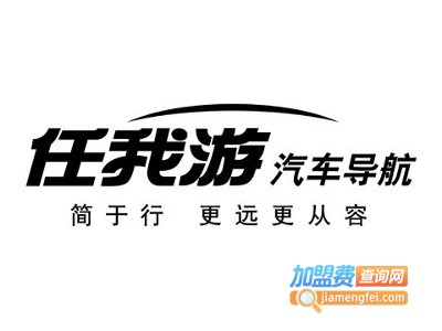 任我游汽车导航加盟费