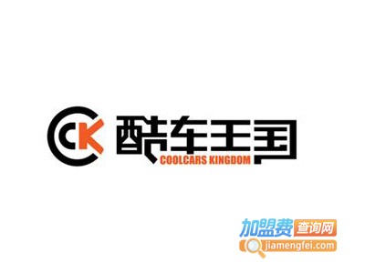 CCK酷车王国加盟费