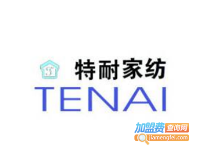 特耐布艺家纺加盟费