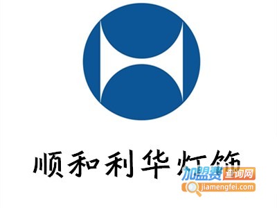 顺和利华灯饰加盟费