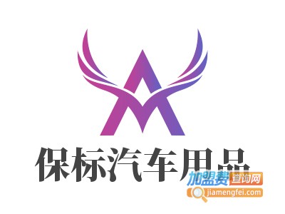 保标汽车用品加盟费