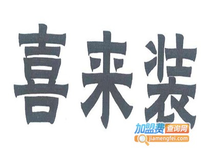 喜来装智能鞋柜加盟费