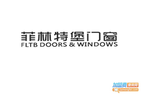 菲林特堡门窗加盟费