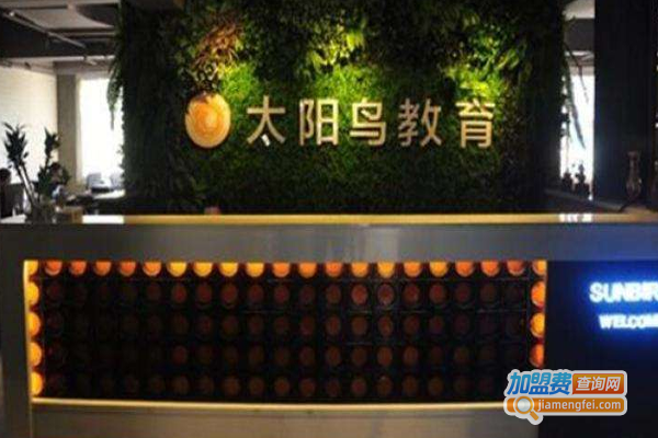 太阳鸟培训加盟费