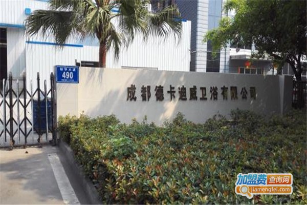 德卡迪威卫浴加盟费