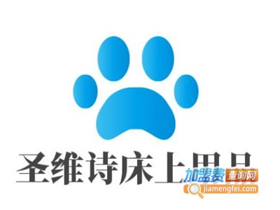 圣维诗床上用品加盟费