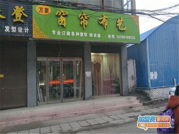 弘扬万家布艺加盟门店