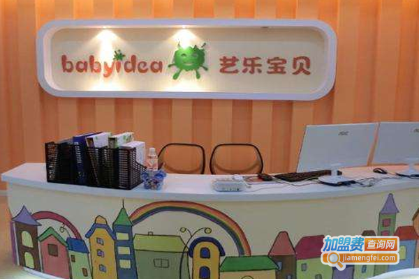 艺乐宝贝幼儿教育加盟费