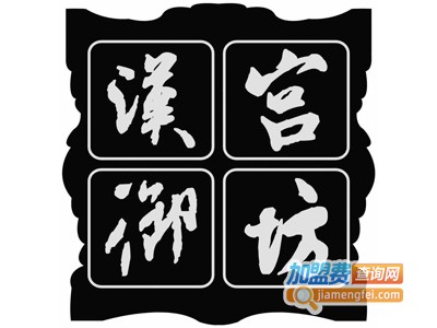 汉宫御坊布艺加盟费