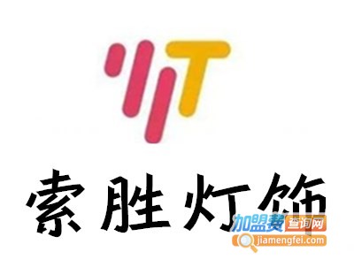 索胜灯饰加盟费