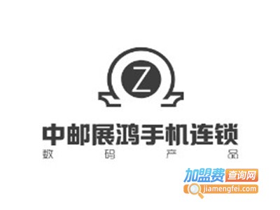 中邮展鸿手机连锁加盟费