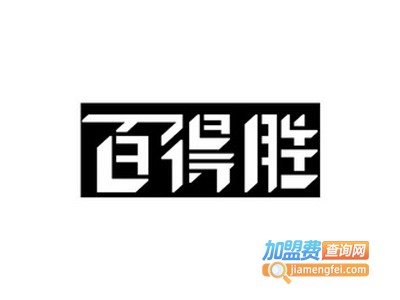 百得胜家具用品加盟费