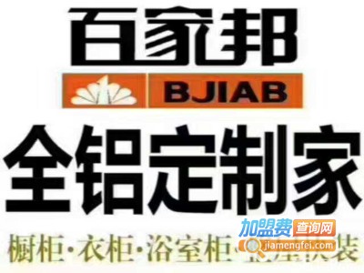 百家邦全铝定制家居加盟费