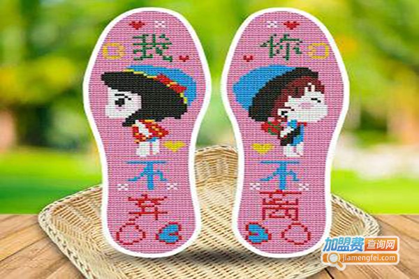 聚缘润怡刺花鞋垫加盟