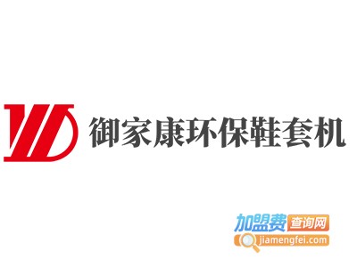 御家康环保鞋套机加盟