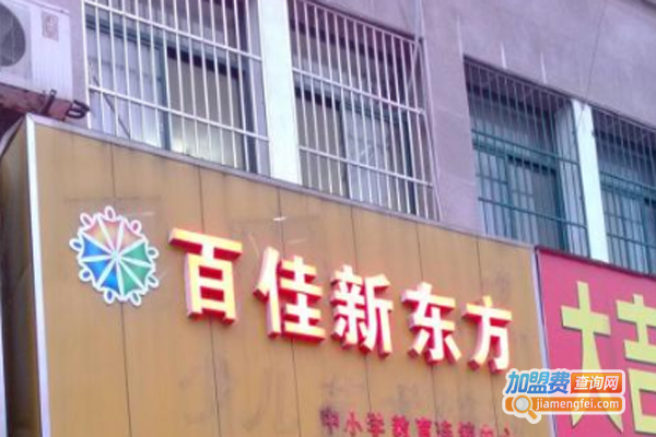 百佳新东方教育加盟费