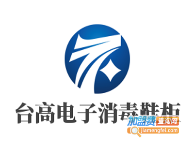 台高电子消毒鞋柜加盟费