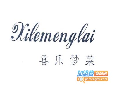 喜乐梦莱家纺加盟费