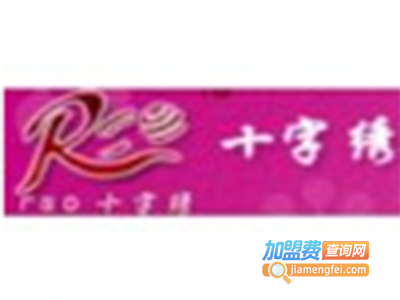 RSO十字绣加盟费