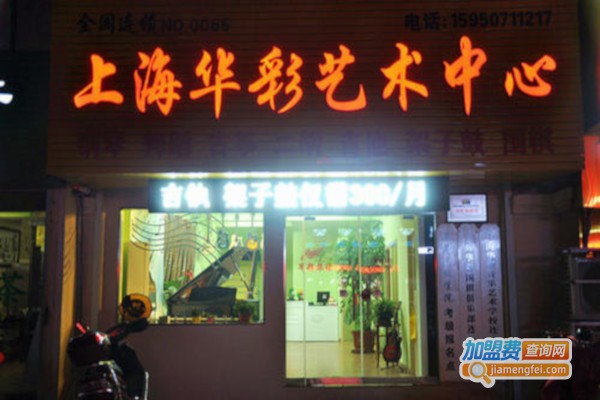 华彩艺术中心加盟费