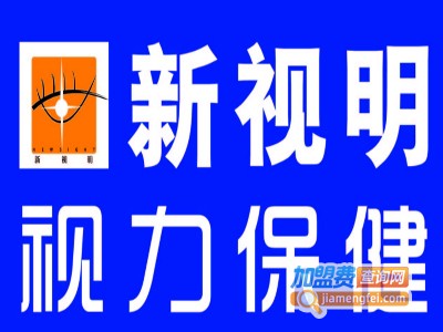 新视明视力健康开发中心加盟费