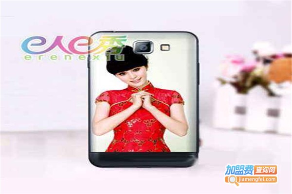 e人e秀个性手机魅妆坊加盟费