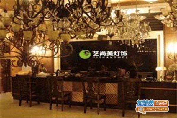 艺尚美LED灯饰加盟费