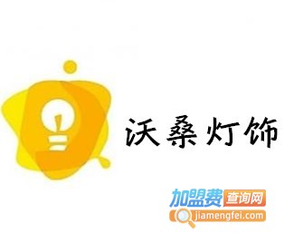 沃桑灯饰加盟费