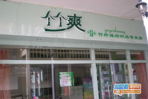 个个爽竹纤维加盟门店