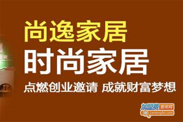 尚逸家居用品加盟费