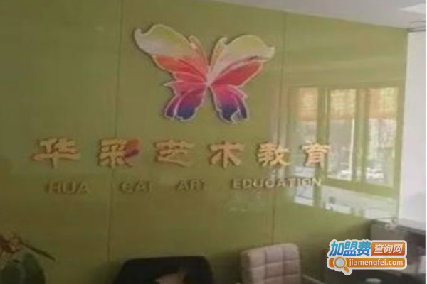 华彩艺术中心加盟费