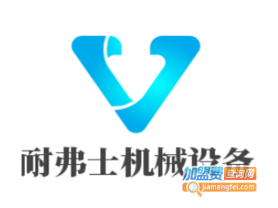 耐弗士机械设备加盟费