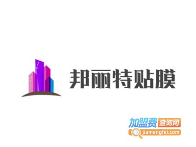 邦丽特贴膜加盟费