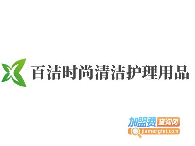百洁时尚清洁护理用品加盟费