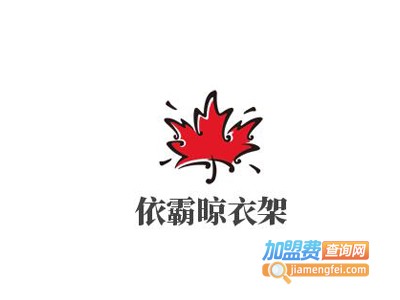 依霸晾衣架