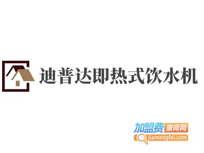 迪普达即热式饮水机