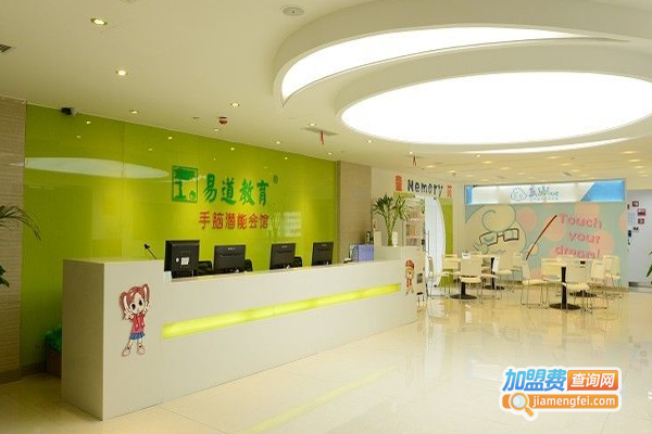 易道手脑潜能教育加盟费