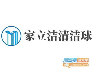 家立洁清洁球加盟费