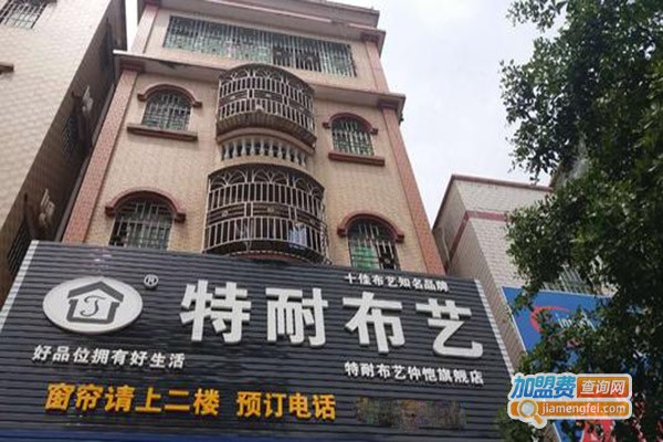 特耐布艺家纺加盟门店