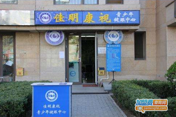 佳明康视加盟费