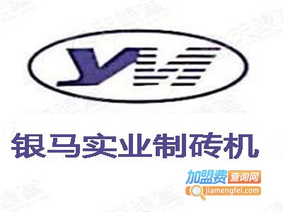 银马实业制砖机加盟费