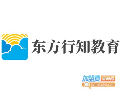 东方行知教育加盟费
