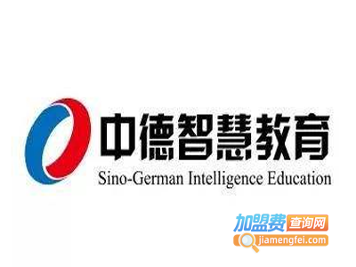 中德智慧教育加盟费