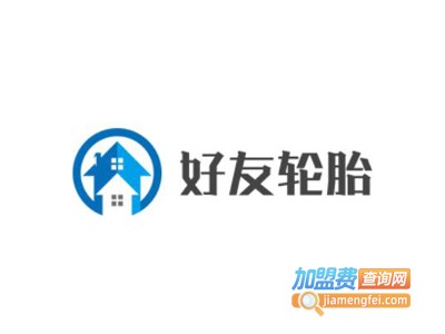 好友轮胎加盟费