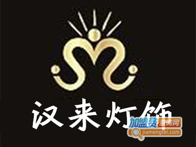 汉来灯饰加盟费