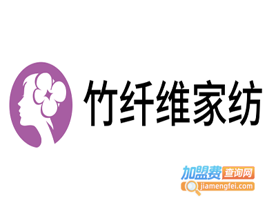 竹纤维家纺加盟费