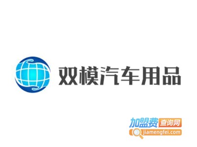 双模汽车用品加盟费