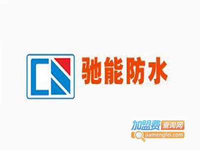 驰能海贝泥防水加盟费